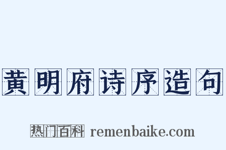 黄明府诗序造句是什么意思的图片
